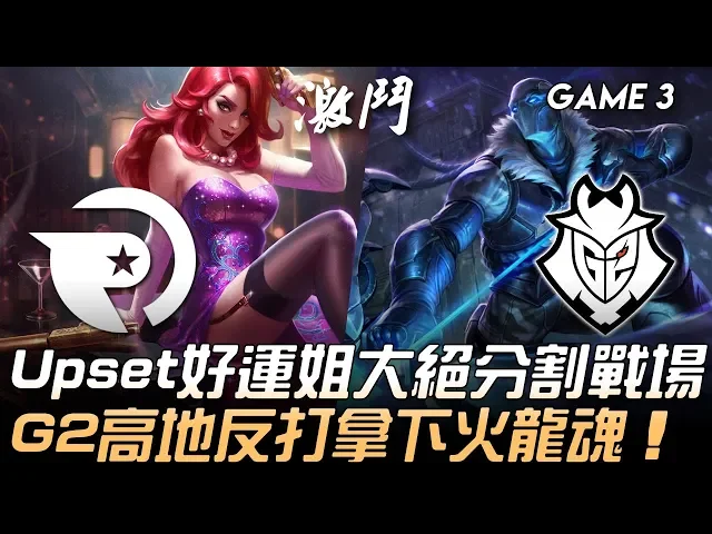 og vs g2 upset好運姐大絕分割戰場 g2高地反打拿下火龍魂!game 3 | 2020 lec春季季後賽精華 highlights